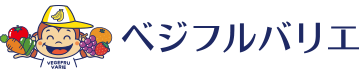 ベジフルバリエ
